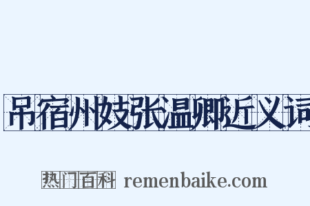 吊宿州妓张温卿近义词是什么意思的图片